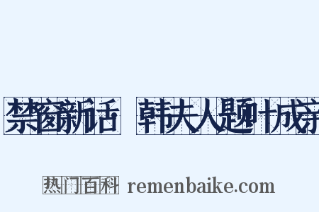 禁窗新话·韩夫人题叶成亲是什么意思的图片